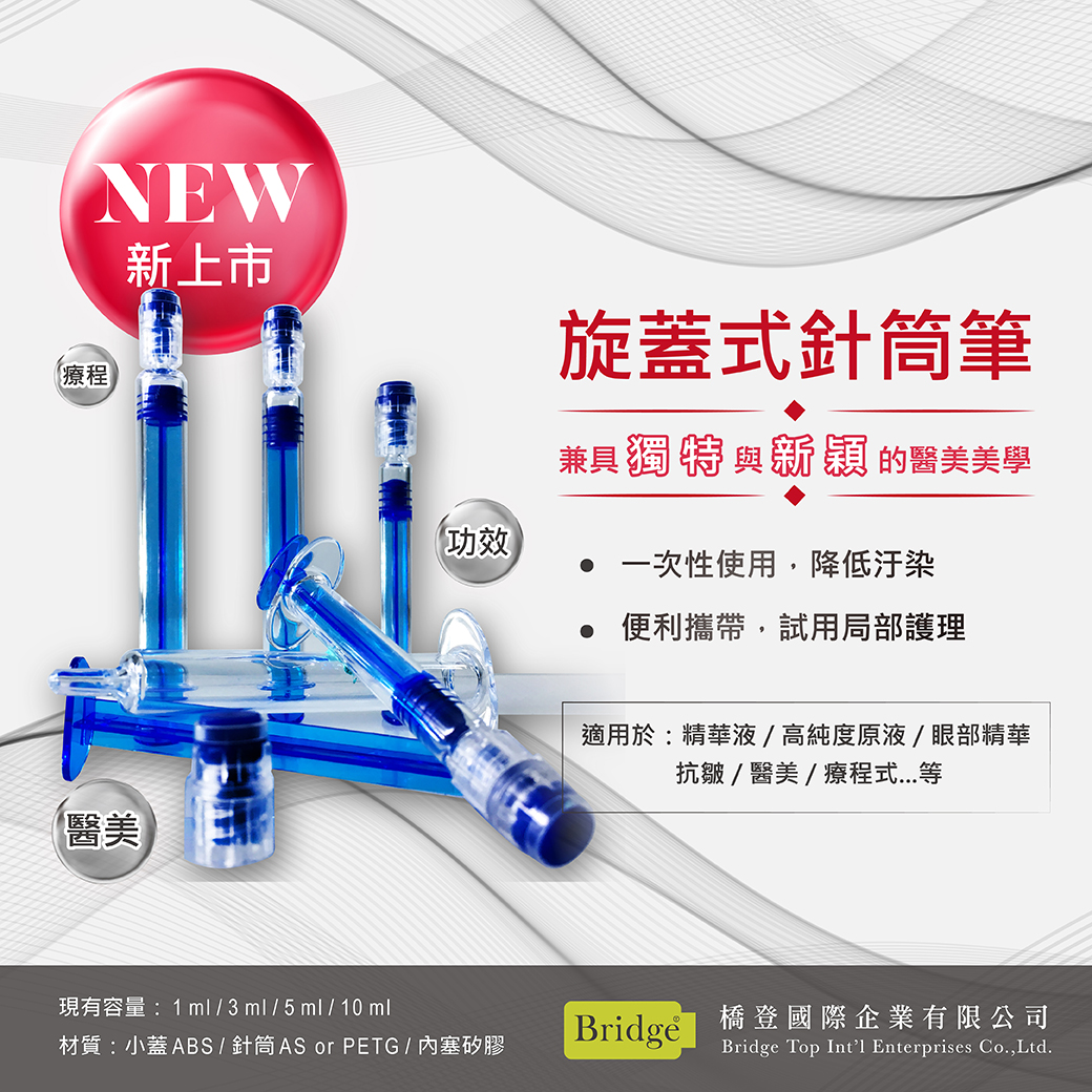旋蓋式水光針