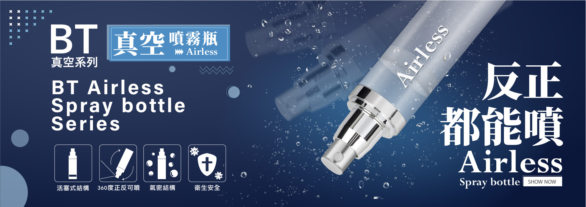 真空瓶_旋轉式真空瓶_正反可噴產品不易變質