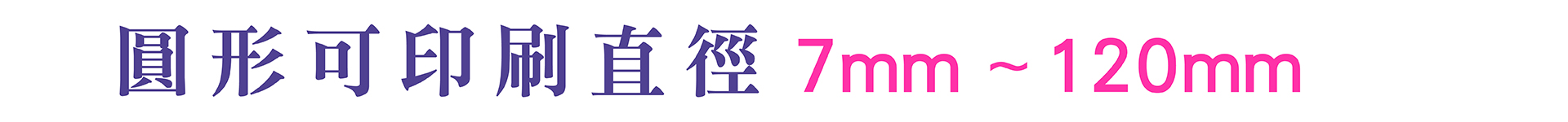 2圓型印刷應用banner_直徑範圍1.jpg