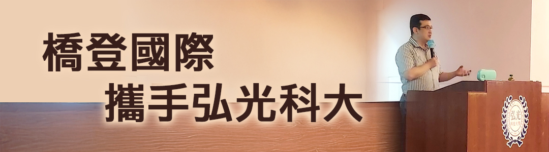 橋登攜手弘光科大1080x300px.jpg
