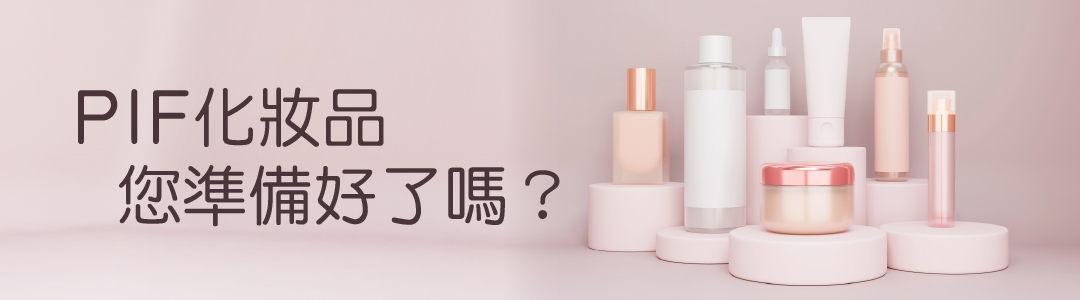 pif化妝品1080x300px.jpg